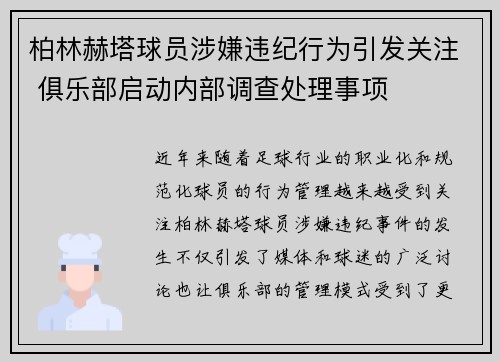 柏林赫塔球员涉嫌违纪行为引发关注 俱乐部启动内部调查处理事项