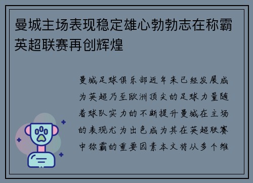 曼城主场表现稳定雄心勃勃志在称霸英超联赛再创辉煌