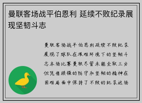 曼联客场战平伯恩利 延续不败纪录展现坚韧斗志