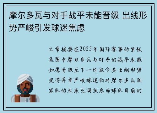 摩尔多瓦与对手战平未能晋级 出线形势严峻引发球迷焦虑