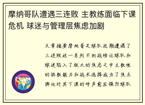 摩纳哥队遭遇三连败 主教练面临下课危机 球迷与管理层焦虑加剧