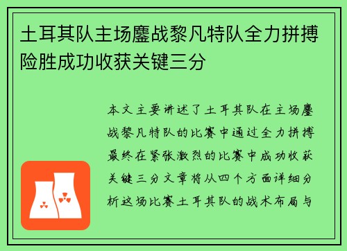 土耳其队主场鏖战黎凡特队全力拼搏险胜成功收获关键三分