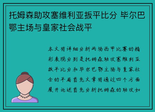 托姆森助攻塞维利亚扳平比分 毕尔巴鄂主场与皇家社会战平