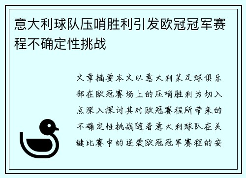 意大利球队压哨胜利引发欧冠冠军赛程不确定性挑战