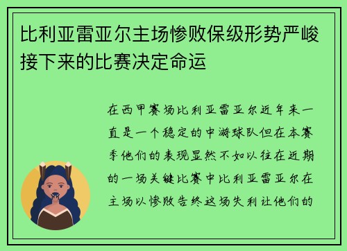 比利亚雷亚尔主场惨败保级形势严峻接下来的比赛决定命运