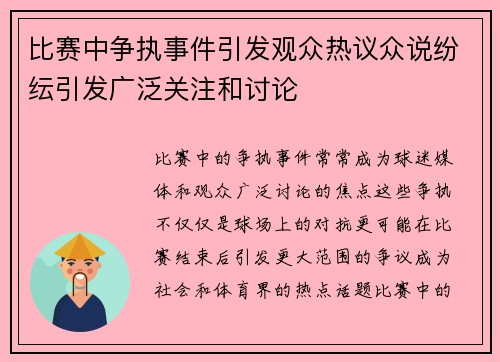 比赛中争执事件引发观众热议众说纷纭引发广泛关注和讨论