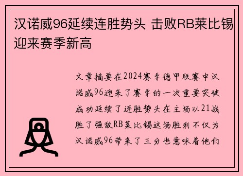 汉诺威96延续连胜势头 击败RB莱比锡迎来赛季新高