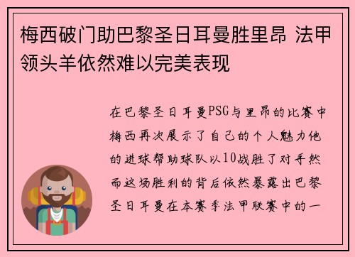 梅西破门助巴黎圣日耳曼胜里昂 法甲领头羊依然难以完美表现