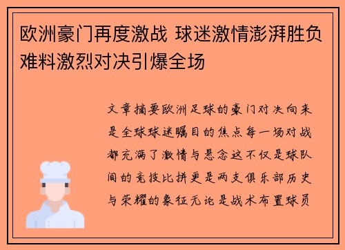 欧洲豪门再度激战 球迷激情澎湃胜负难料激烈对决引爆全场