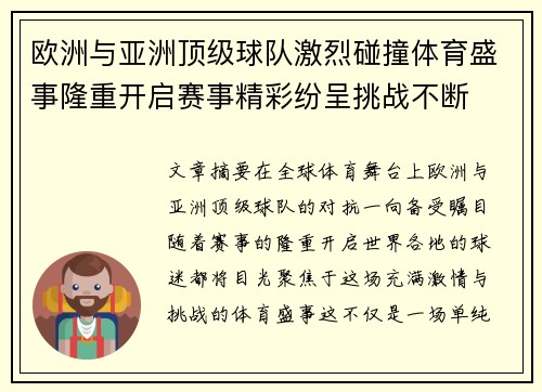 欧洲与亚洲顶级球队激烈碰撞体育盛事隆重开启赛事精彩纷呈挑战不断