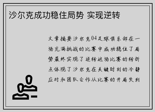 沙尔克成功稳住局势 实现逆转