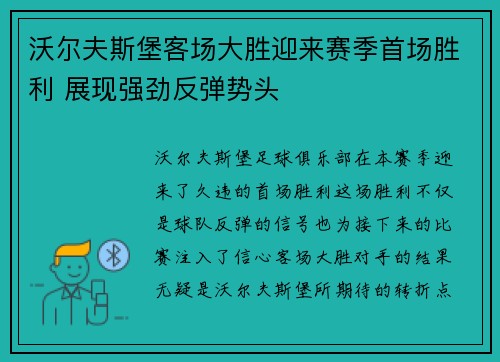 沃尔夫斯堡客场大胜迎来赛季首场胜利 展现强劲反弹势头