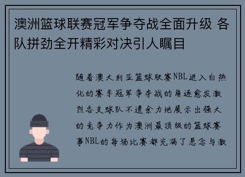 澳洲篮球联赛冠军争夺战全面升级 各队拼劲全开精彩对决引人瞩目