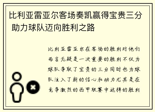 比利亚雷亚尔客场奏凯赢得宝贵三分 助力球队迈向胜利之路