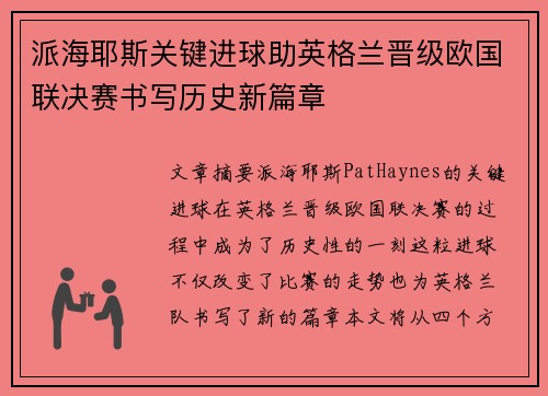 派海耶斯关键进球助英格兰晋级欧国联决赛书写历史新篇章