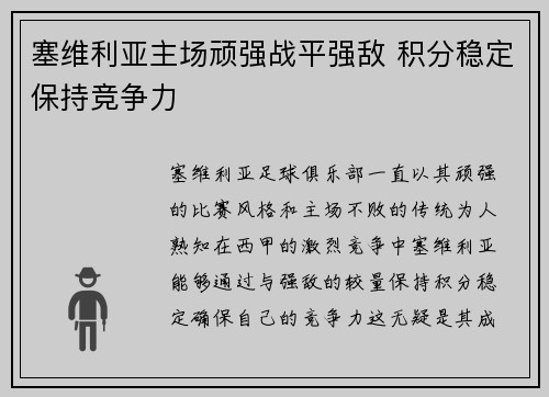 塞维利亚主场顽强战平强敌 积分稳定保持竞争力