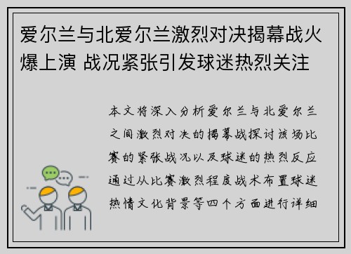 爱尔兰与北爱尔兰激烈对决揭幕战火爆上演 战况紧张引发球迷热烈关注