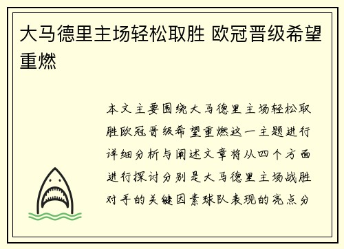 大马德里主场轻松取胜 欧冠晋级希望重燃