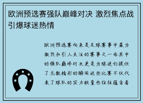 欧洲预选赛强队巅峰对决 激烈焦点战引爆球迷热情