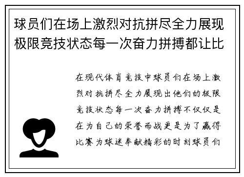 球员们在场上激烈对抗拼尽全力展现极限竞技状态每一次奋力拼搏都让比赛更加精彩