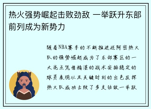 热火强势崛起击败劲敌 一举跃升东部前列成为新势力