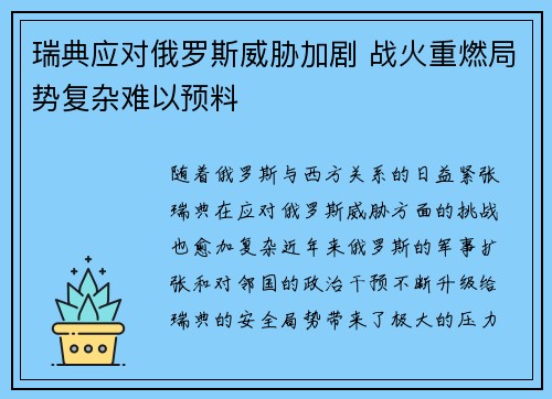 瑞典应对俄罗斯威胁加剧 战火重燃局势复杂难以预料