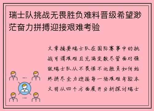 瑞士队挑战无畏胜负难料晋级希望渺茫奋力拼搏迎接艰难考验