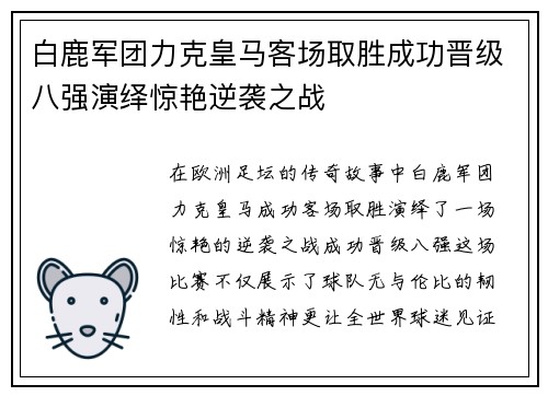 白鹿军团力克皇马客场取胜成功晋级八强演绎惊艳逆袭之战