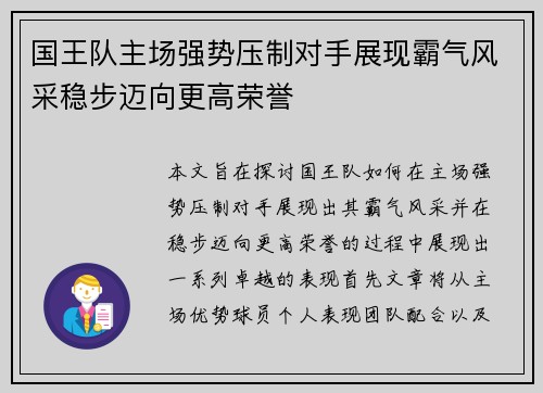 国王队主场强势压制对手展现霸气风采稳步迈向更高荣誉