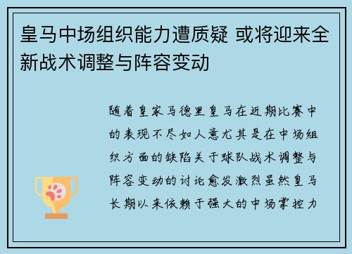 皇马中场组织能力遭质疑 或将迎来全新战术调整与阵容变动