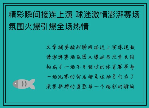 精彩瞬间接连上演 球迷激情澎湃赛场氛围火爆引爆全场热情