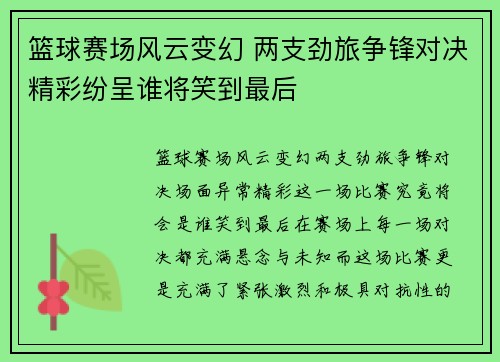 篮球赛场风云变幻 两支劲旅争锋对决精彩纷呈谁将笑到最后