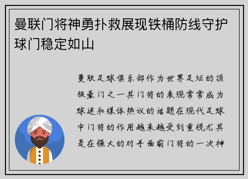 曼联门将神勇扑救展现铁桶防线守护球门稳定如山