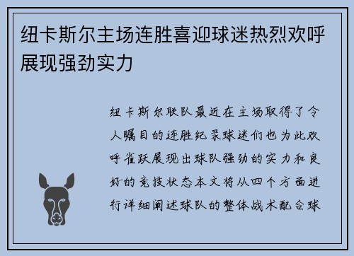 纽卡斯尔主场连胜喜迎球迷热烈欢呼展现强劲实力