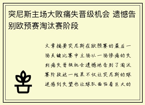 突尼斯主场大败痛失晋级机会 遗憾告别欧预赛淘汰赛阶段