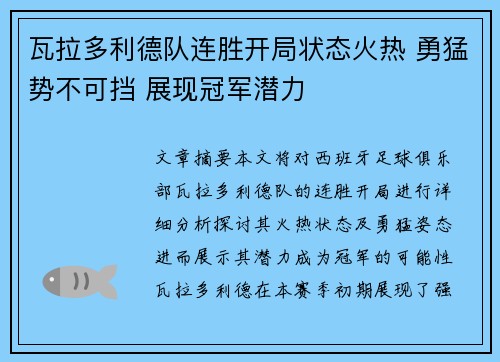 瓦拉多利德队连胜开局状态火热 勇猛势不可挡 展现冠军潜力