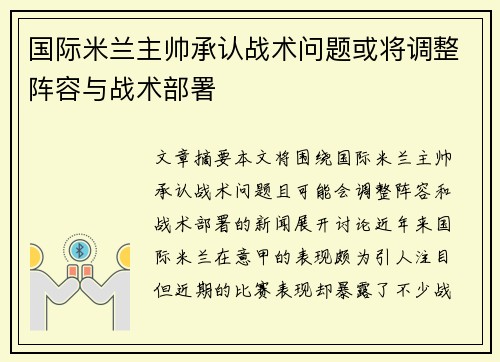 国际米兰主帅承认战术问题或将调整阵容与战术部署