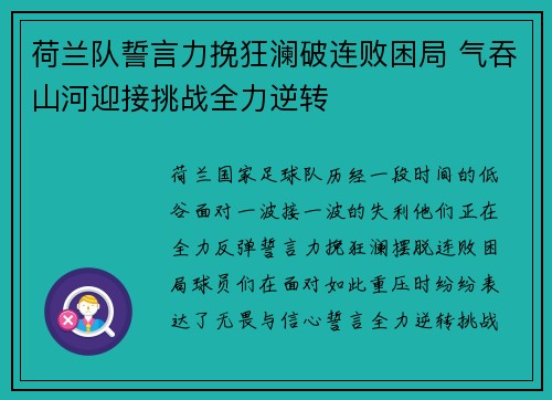 荷兰队誓言力挽狂澜破连败困局 气吞山河迎接挑战全力逆转