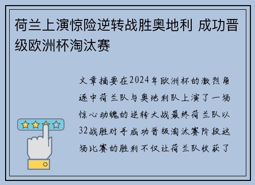 荷兰上演惊险逆转战胜奥地利 成功晋级欧洲杯淘汰赛