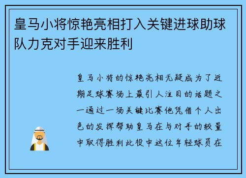 皇马小将惊艳亮相打入关键进球助球队力克对手迎来胜利