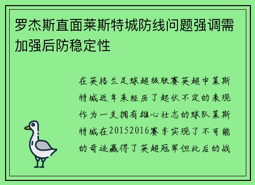 罗杰斯直面莱斯特城防线问题强调需加强后防稳定性