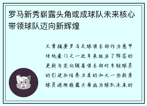 罗马新秀崭露头角或成球队未来核心带领球队迈向新辉煌