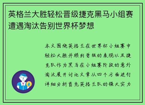 英格兰大胜轻松晋级捷克黑马小组赛遭遇淘汰告别世界杯梦想