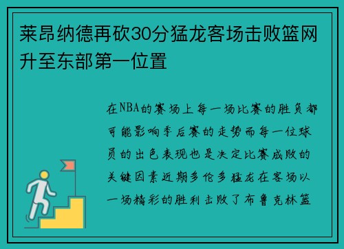 莱昂纳德再砍30分猛龙客场击败篮网升至东部第一位置