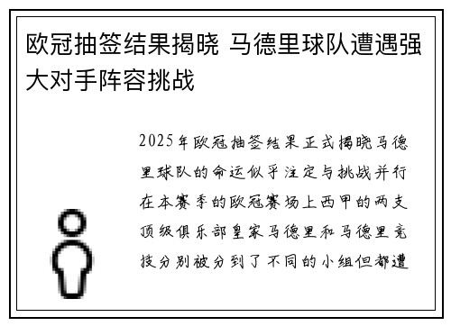 欧冠抽签结果揭晓 马德里球队遭遇强大对手阵容挑战