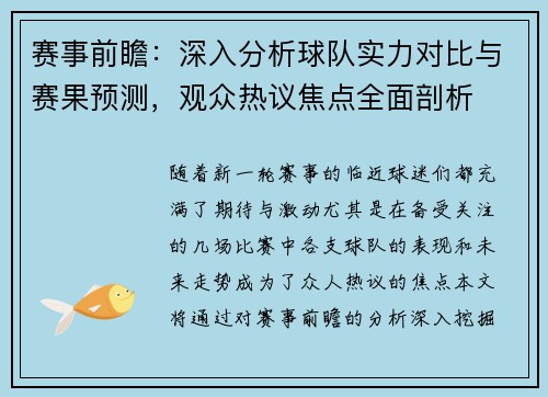 赛事前瞻：深入分析球队实力对比与赛果预测，观众热议焦点全面剖析