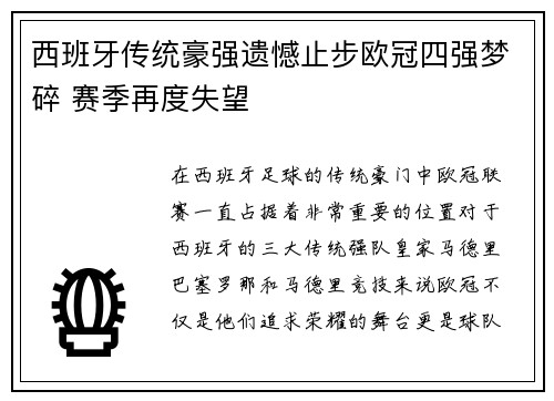 西班牙传统豪强遗憾止步欧冠四强梦碎 赛季再度失望