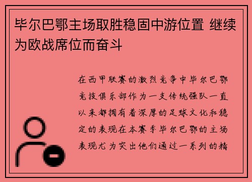 毕尔巴鄂主场取胜稳固中游位置 继续为欧战席位而奋斗