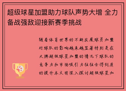 超级球星加盟助力球队声势大增 全力备战强敌迎接新赛季挑战