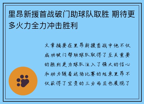 里昂新援首战破门助球队取胜 期待更多火力全力冲击胜利